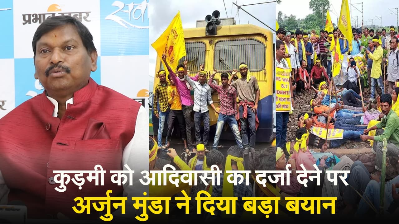 झारखंड : कुड़मी को आदिवासी का दर्जा देने पर केंद्रीय मंत्री अर्जुन मुंडा ने दिया बड़ा बयान, देखें VIDEO