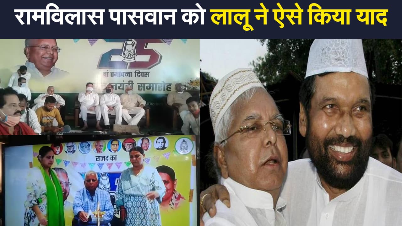 RJD 25th Sthapana Diwas: RJD स्थापना दिवस का लालू यादव ने किया उद्घाटन, रामविलास पासवान को दी श्रद्धांजलि