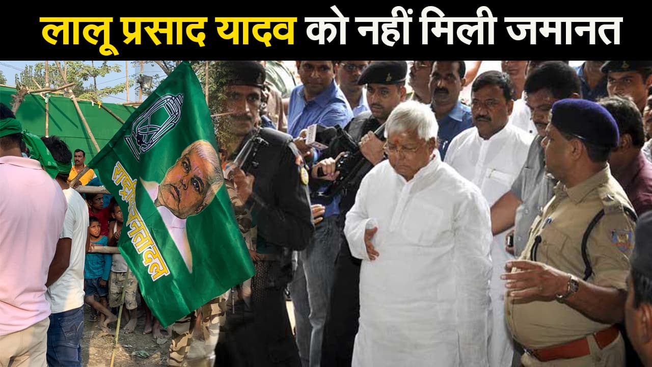 लालू प्रसाद यादव को नहीं मिली जमानत, झारखंड हाईकोर्ट में छह हफ्ते बाद होगी सुनवाई