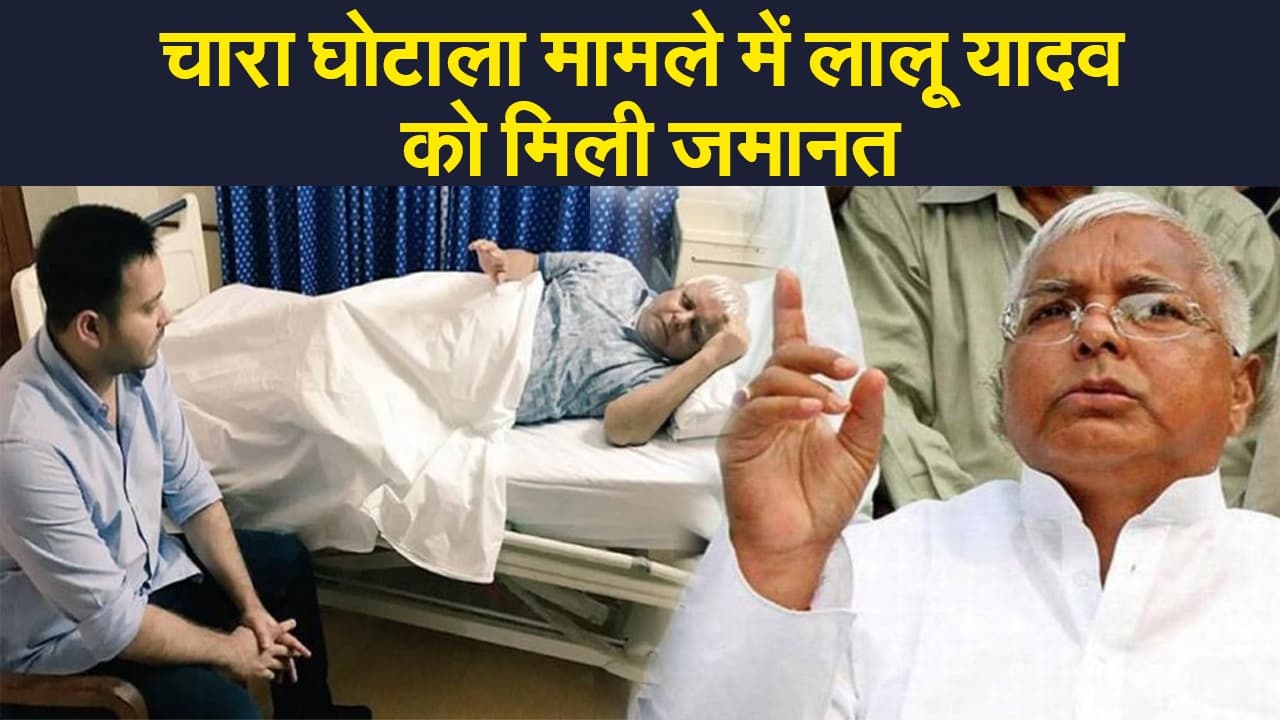 राजद सुप्रीमो Lalu yadav को राहत, झारखंड उच्च न्यायालय ने शर्तों के साथ दी जमानत