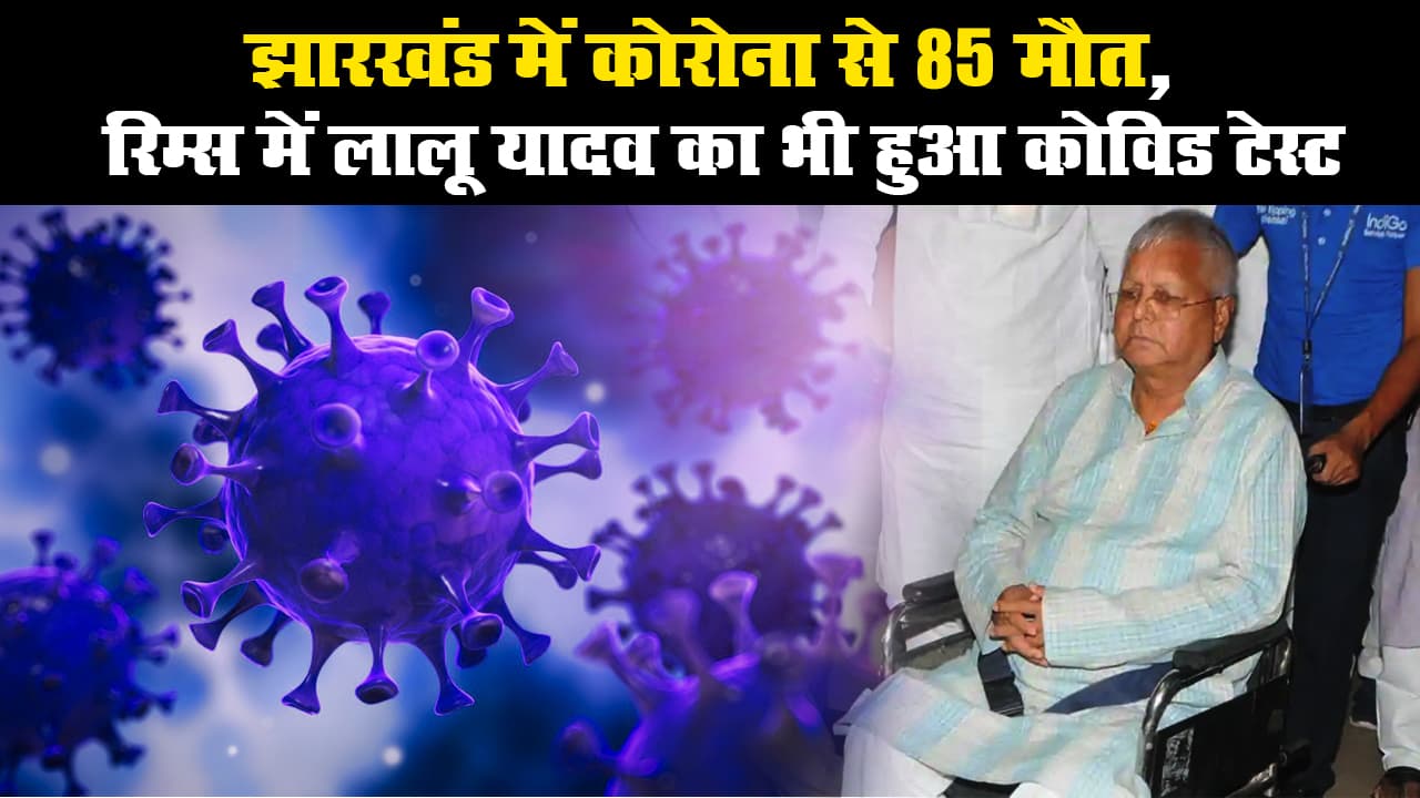 झारखंड में कोरोना से 85 मौत, रिम्स में लालू यादव का भी हुआ कोविड टेस्ट