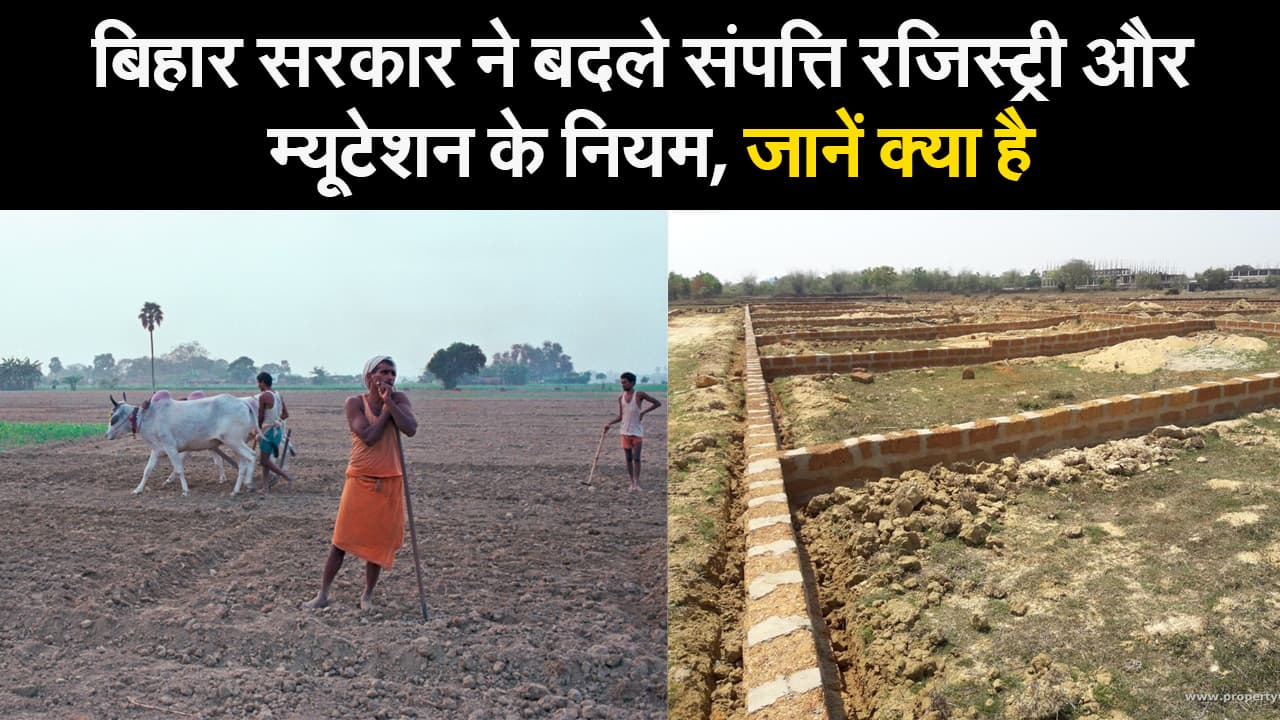 बिहार सरकार ने बदले संपत्ति रजिस्ट्री और म्यूटेशन के नियम, जानें क्या है
