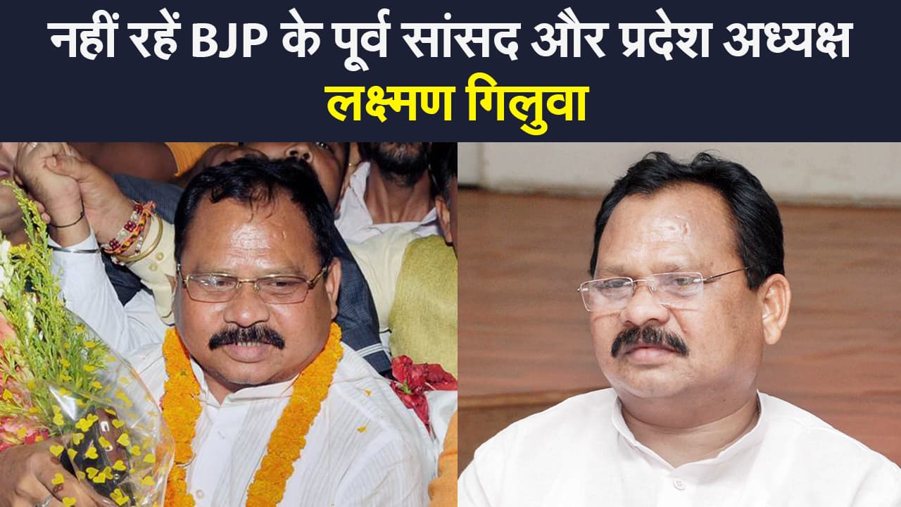 नहीं रहें BJP के पूर्व सांसद और प्रदेश अध्यक्ष लक्ष्मण गिलुवा, कोरोना से जंग हारी, नहीं मिला पार्टी का साथ