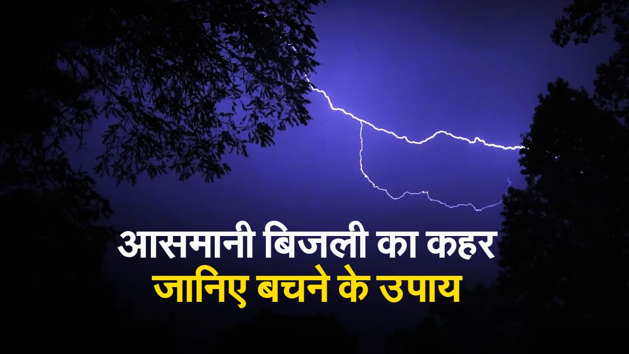 Thunderstorm News: भारत में 67 लोगों की वज्रपात से मौत, यहां समझिए बचने के उपाय