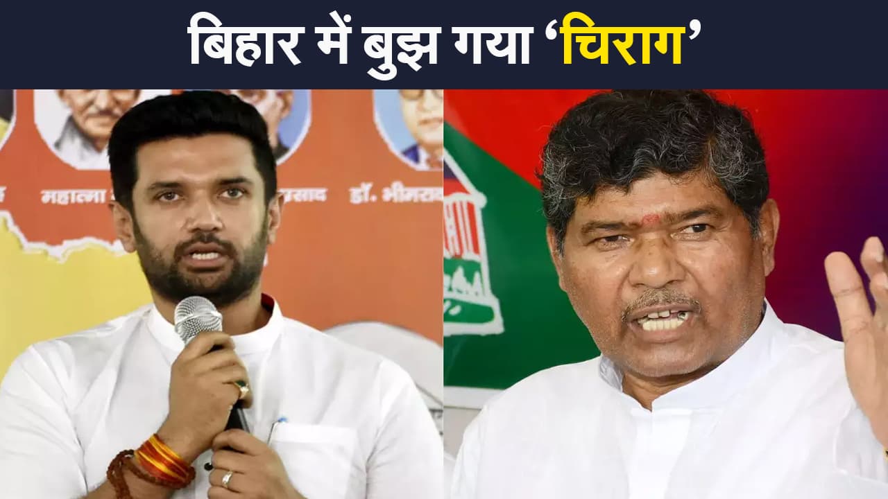 चिराग पासवान की एलजेपी में टूट, पशुपति पारस के हाथ में पार्टी की लगाम