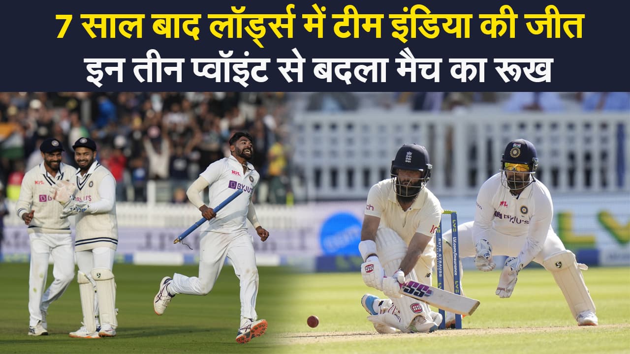 IND vs ENG 2nd Test: 7 साल बाद लॉर्ड्स में टीम इंडिया की जीत, इन तीन प्वॉइंट से बदला मैच का रूख