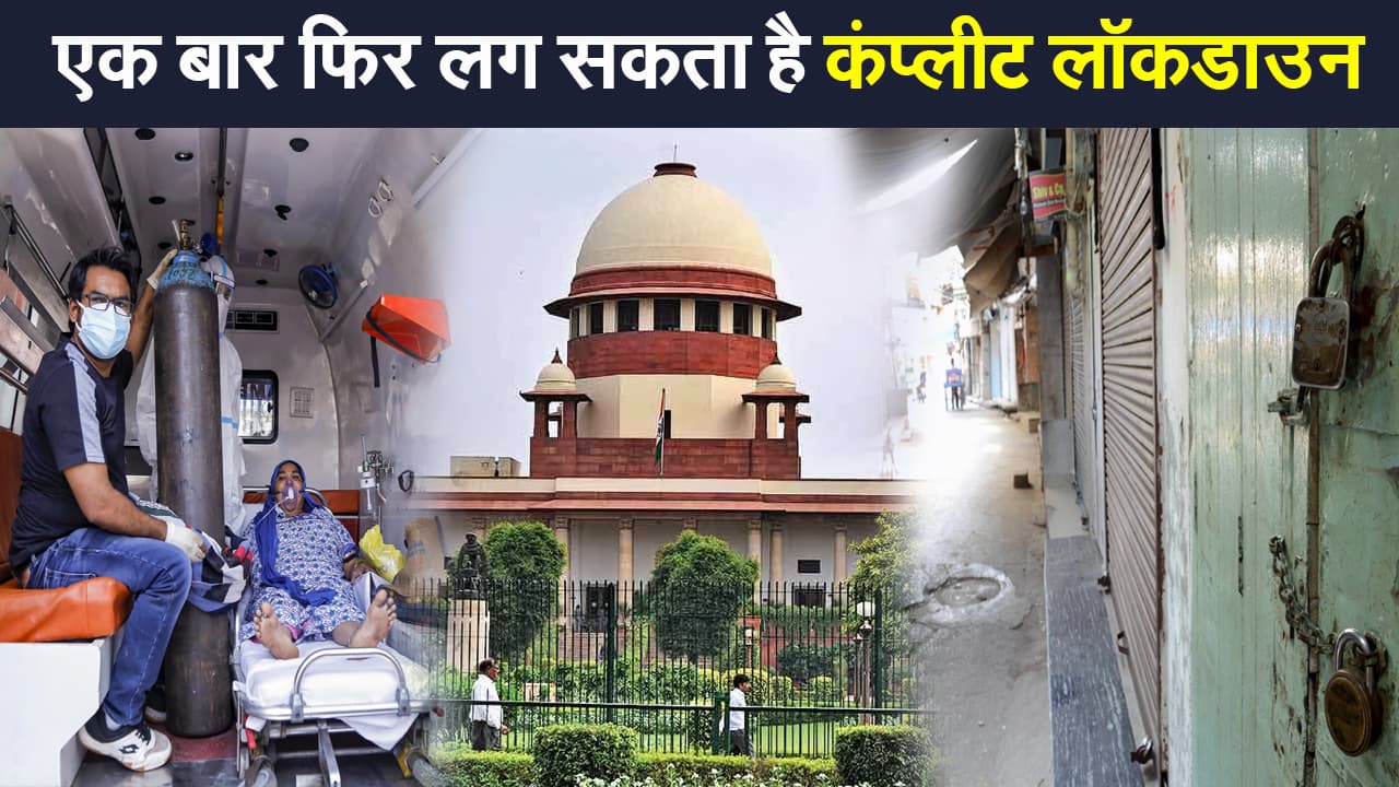 Lockdown in India 2021:  देश में एक बार फिर लगाया जा सकता है कंप्लीट लॉकडाउन, सुप्रीम कोर्ट ने केंद्र को इसपर विचार करने की दी सलाह