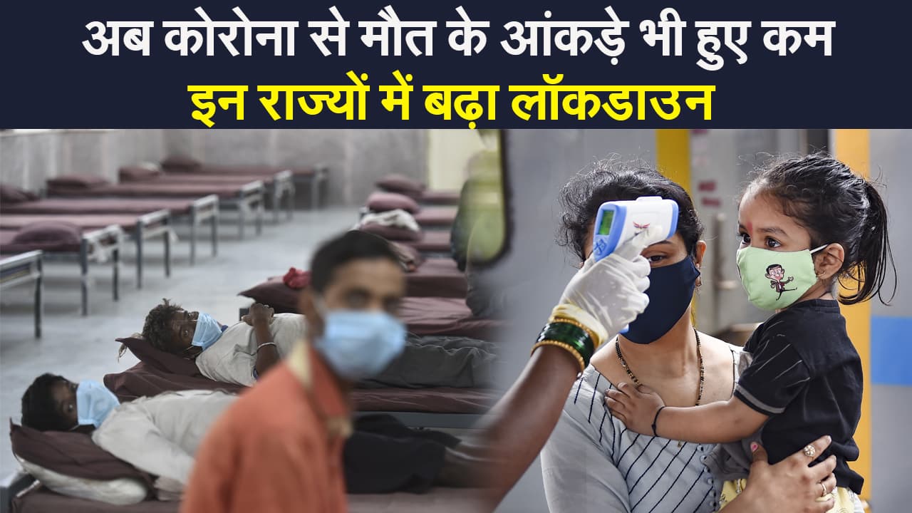 Coronavirus India Update: कोरोना से मौत के आंकड़े भी हुए कम, वैक्सीनेशन पर सुप्रीम कोर्ट  ने केंद्र से पूछे ये सवाल