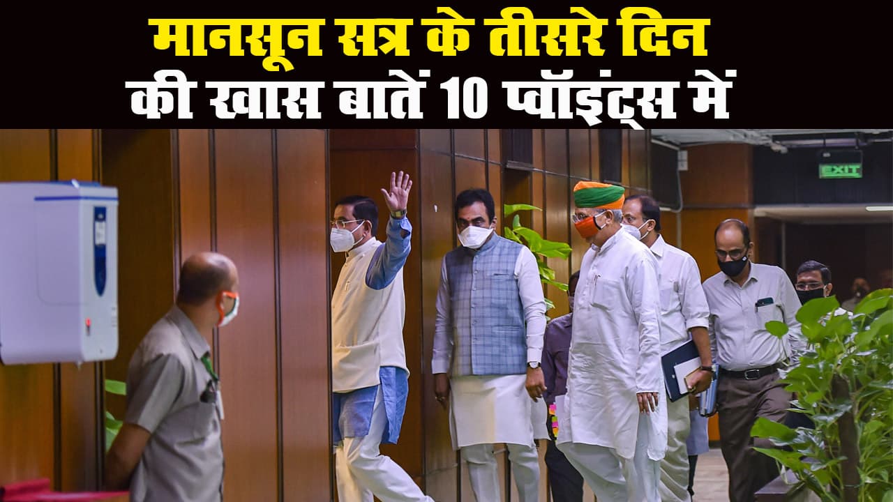 10 प्वॉइंट्स में जानिए, मानसून सत्र के तीसरे दिन क्या-क्या रहा खास