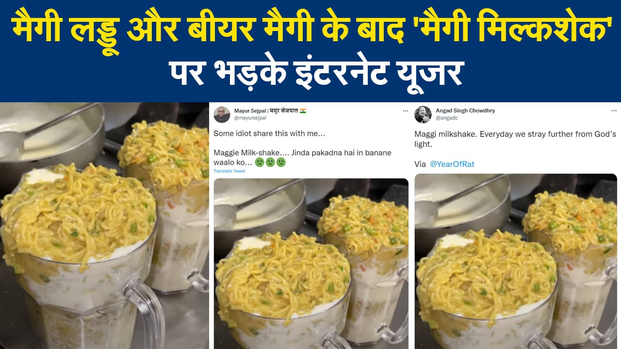 मैगी मिल्कशेक सोशल मीडिया पर वायरल, 'मैगी मिल्कशेक' की तस्वीर देख भड़क गए लोग, जानिए क्यों?