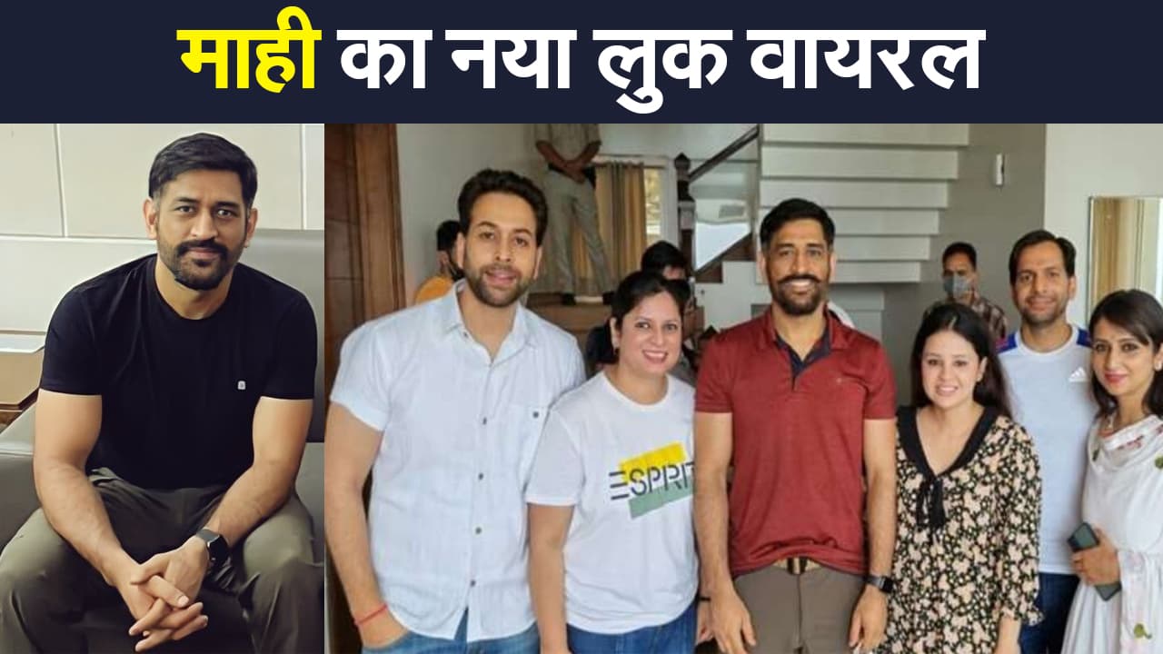 Dhoni New Look: फैमिली के साथ शिमला में छुट्टियां बिता रहे धौनी, नए लुक वाली तस्वीरें सोशल मीडिया पर वायरल