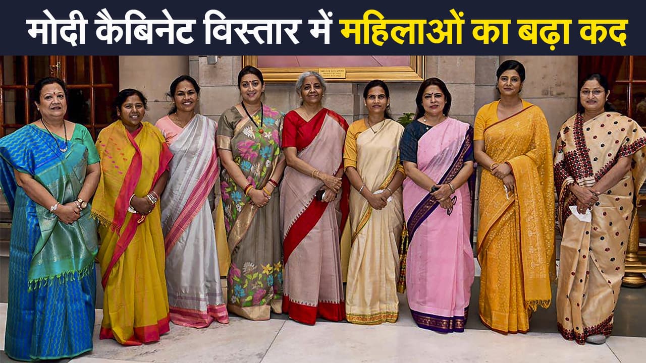 Modi Cabinet Expansion: मोदी कैबिनेट विस्तार में महिलाओं का बढ़ा कद, अब 11 महिला मंत्री  7 नए चेहरे