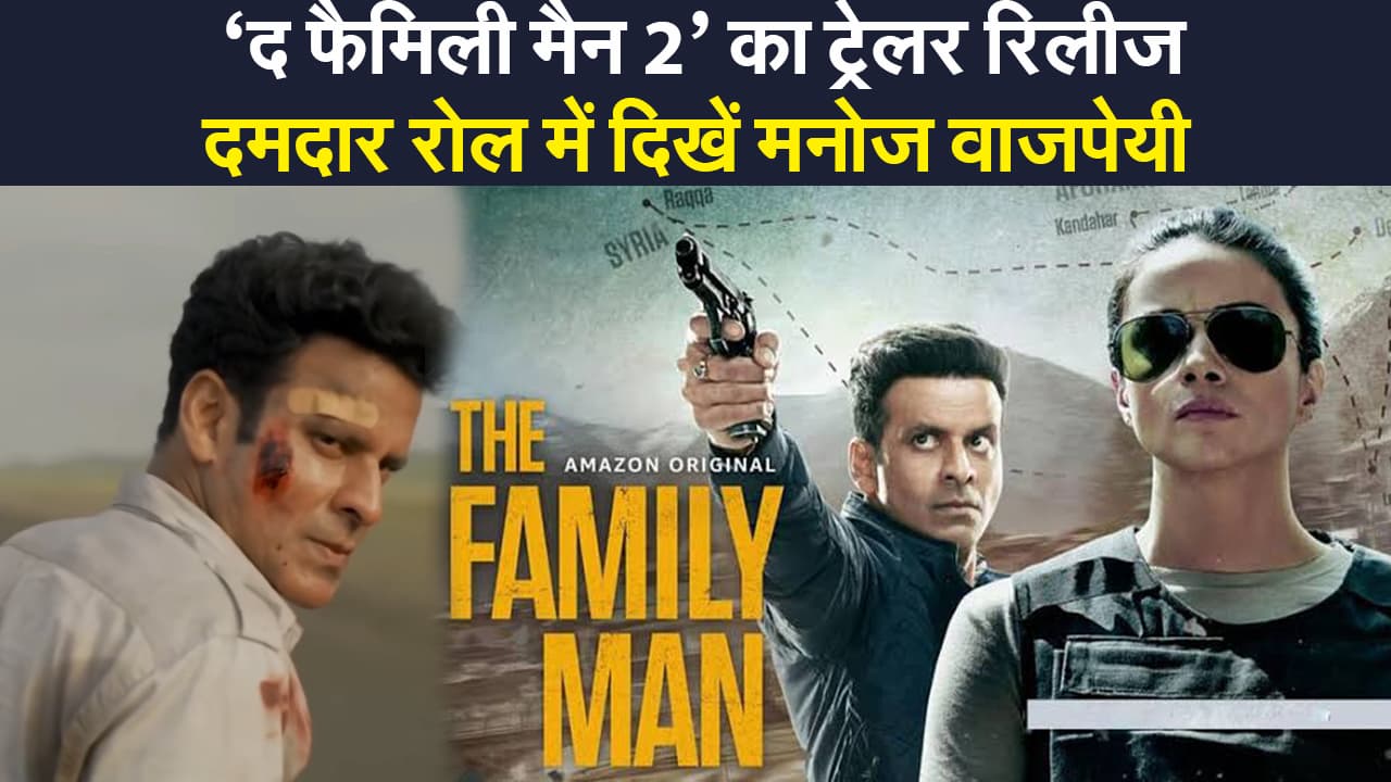 The Family Man 2 Trailer: दोहरे किरदार में  मनोज वाजपेयी का सामना होगा दुश्मन के रूप में आई सामंथा अक्किनेनी से...