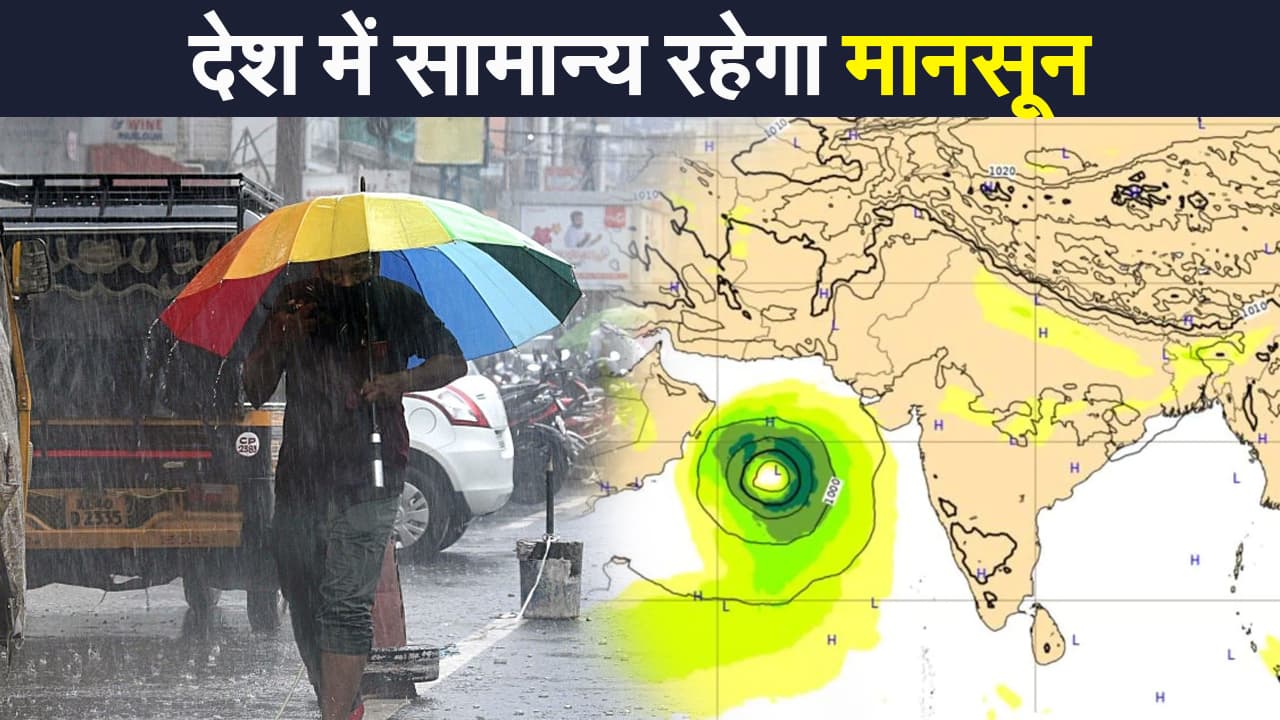 India Weather Alert: देश में सामान्य रहेगा मानसून, अच्छी बारिश से सुधरेगी अर्थव्यवस्था