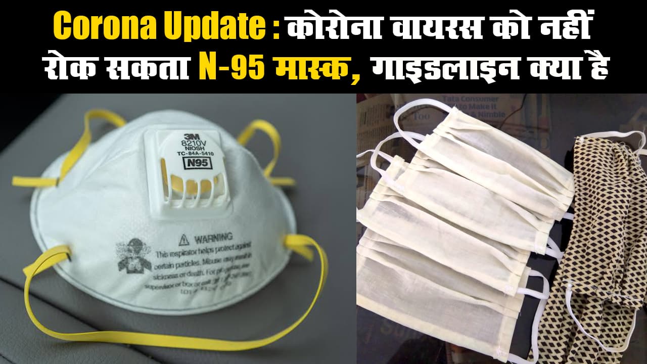 Corona Update: कोरोना वायरस को नहीं रोक सकता N-95 मास्क, गाइडलाइन क्या है