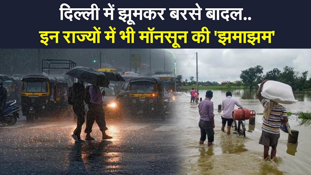 Monsoon Update: दिल्ली में दिन में छाया अंधेरा, बिहार में बाढ़ के हालात, झारखंड में क्या है मौसम का हाल?