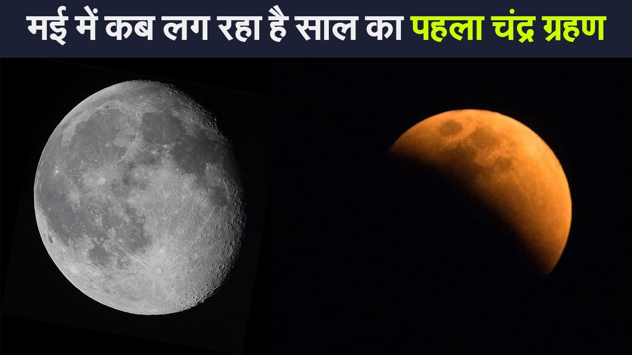 मई महीने में लग रहा है साल का पहला चंद्र ग्रहण, साथ ही जानिए किस दिन पड़ रहे हैं कौन से पर्व और त्योहार