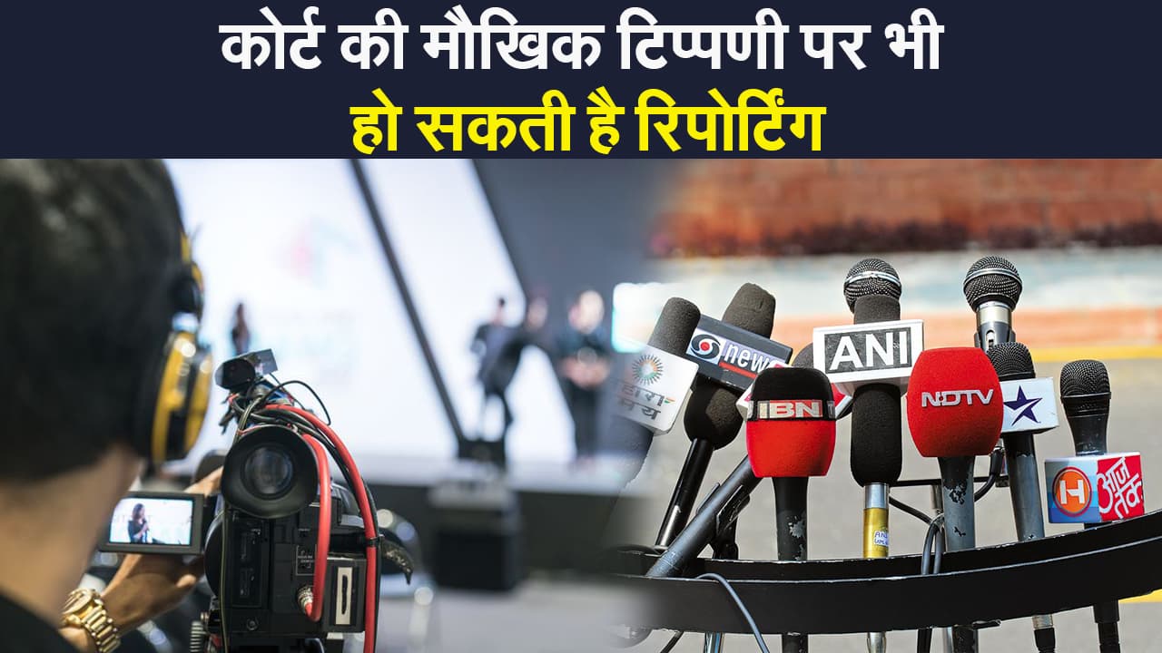 कोर्ट की मौखिक टिप्पणी पर भी हो सकती है रिपोर्टिंग, चुनाव आयोग की अर्जी पर सुप्रीम कोर्ट का फैसला