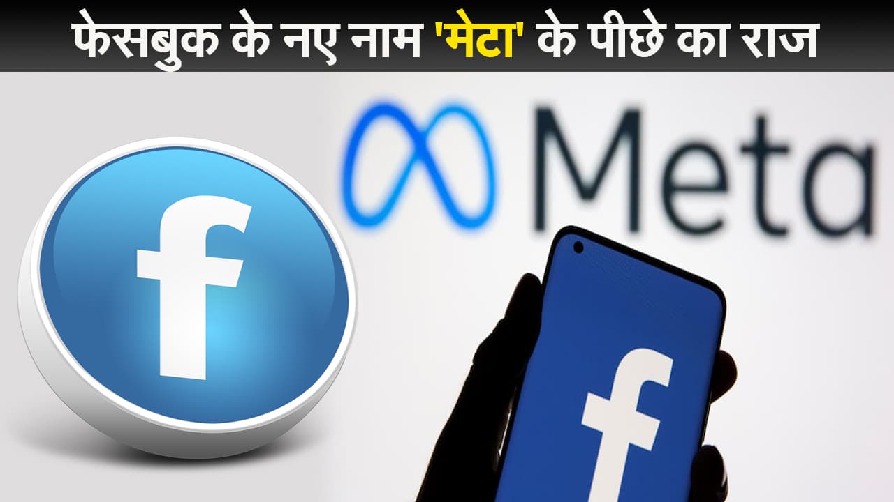 Facebook के नए नाम ‘Meta’ के पीछे का राज, आखिर क्यों चुना गया ये नाम Facebook के नए नाम ‘Meta’ के पीछे का राज, आखिर क्यों चुना गया ये नाम