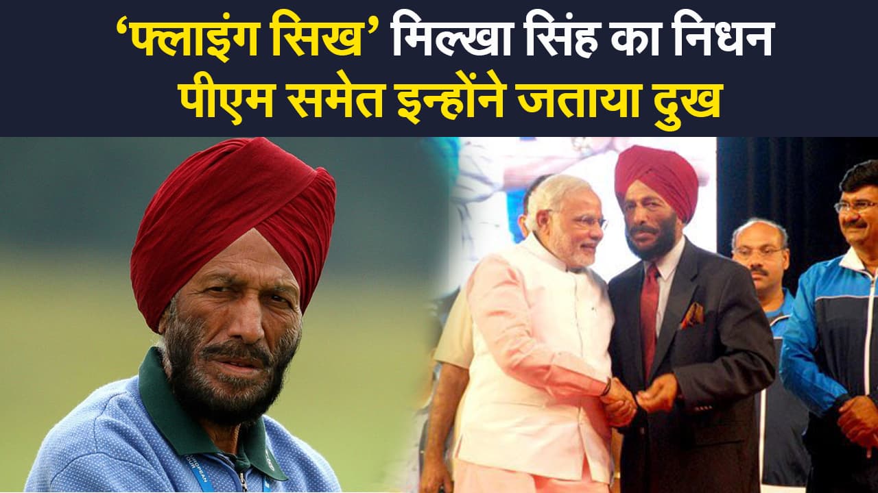 ‘फ्लाइंग सिख’ मिल्खा सिंह के निधन पर पीएम मोदी सहित इन नेताओं ने जताया शोक