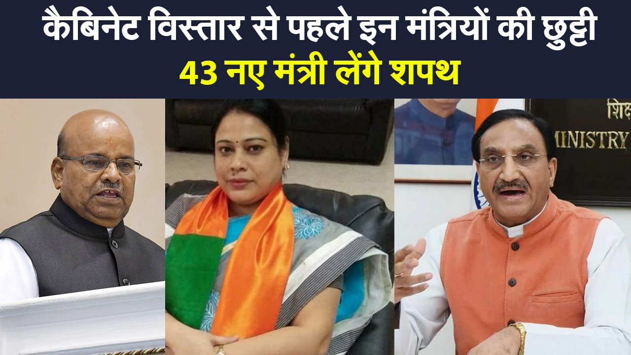 Modi Cabinet Expansion: कैबिनेट विस्तार से पहले इनका इस्तीफा, 43 नए चेहरे मंत्रिमंडल में होंगे शामिल?