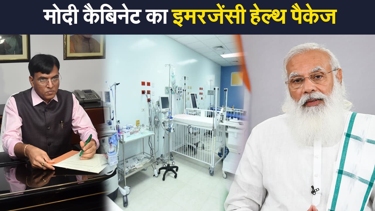 मोदी कैबिनेट का कोरोना पर वार,हेल्थ इमरजेंसी के लिए 23,123 करोड़ का पैकेज