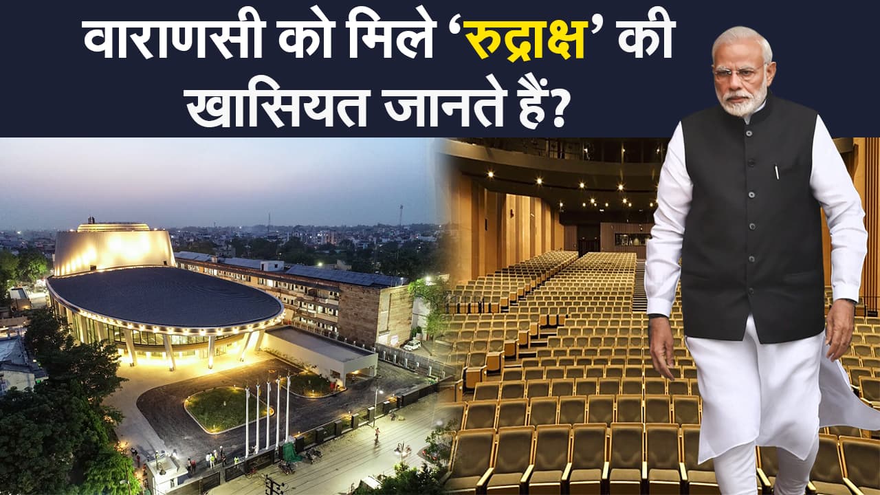 पीएम नरेंद्र मोदी ने वाराणसी को दिया रुद्राक्ष कन्वेंशन सेंटर का तोहफा, खासियत पता है?