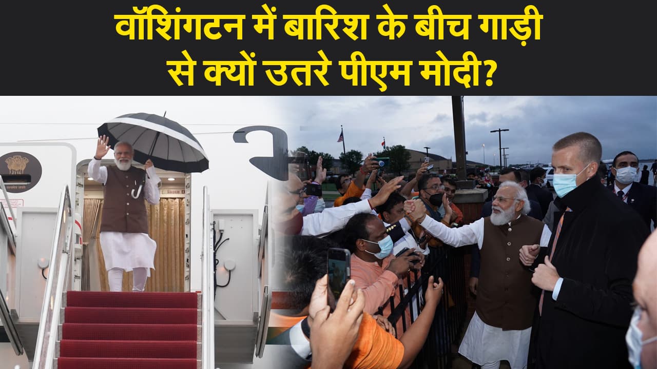 भारतीय-अमेरिकी समुदाय के बीच दिखी मोदी की लोकप्रियता, तीन दिवसीय दौरे पर वॉशिंगटन पहुंचे पीएम