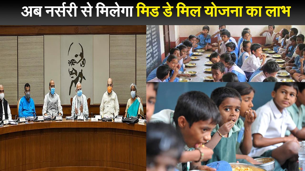 पीएम मोदी की अध्यक्षता में हुई कैबिनेट बैठक, मिड-डे मिल के विस्तार के लिए पीएम पोषण योजना को मंजूरी
