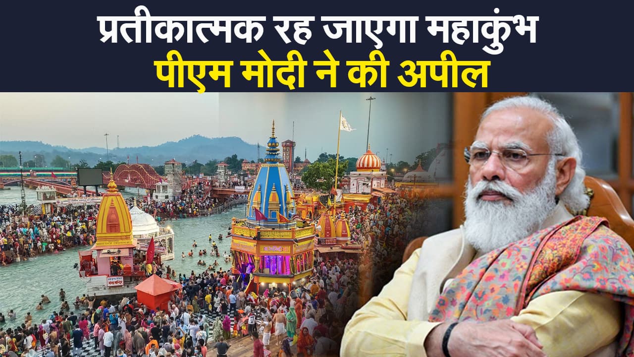 हरिद्वार में अब केवल प्रतीकात्मक रह जाएगा महाकुंभ, कोरोना संक्रमण को लेकर पीएम मोदी ने की अपील