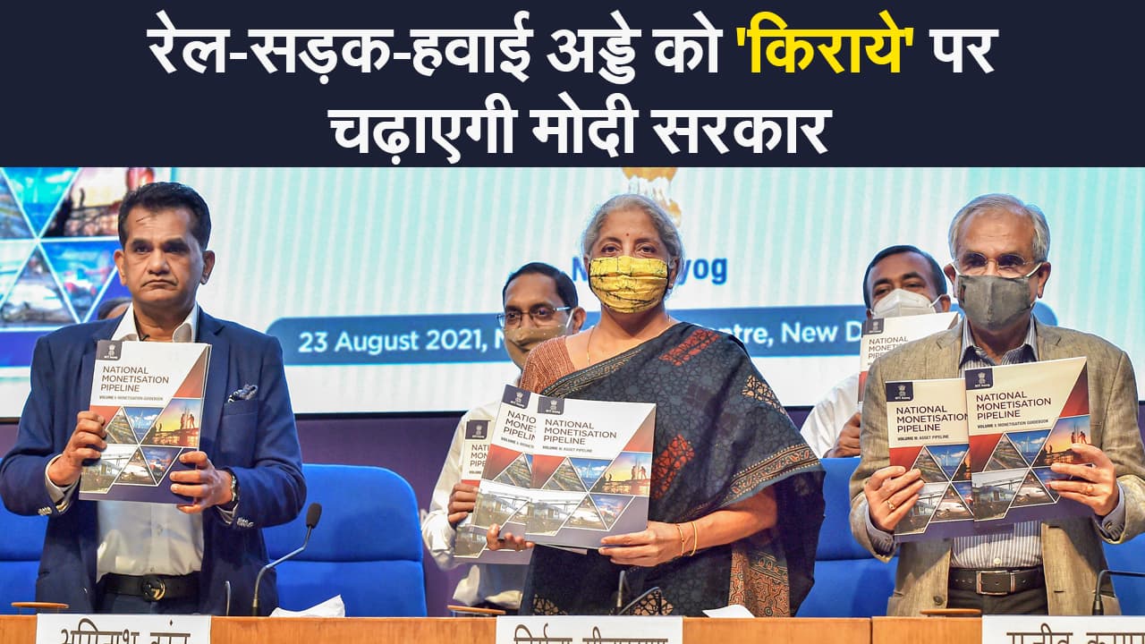 रेल-सड़क-हवाई अड्डे को 'किराये' पर चढ़ाएगी मोदी सरकार, कितनी होगी कमाई?