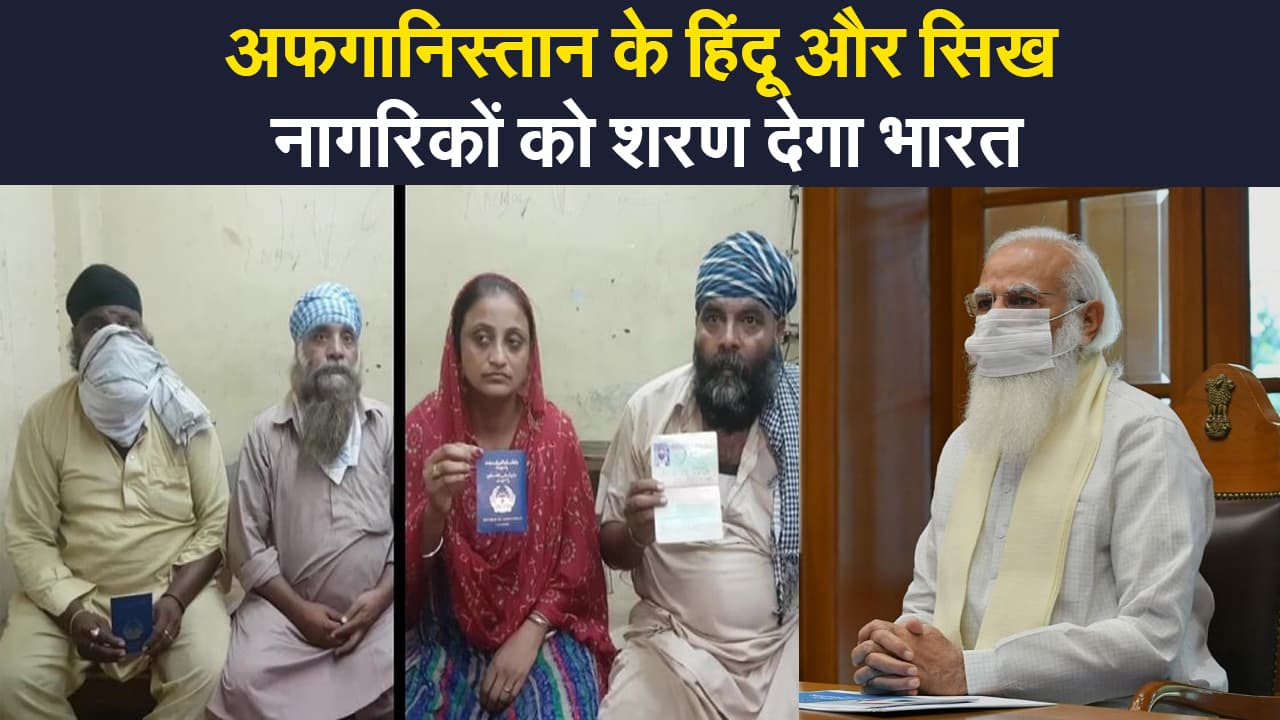 Afghanistan Crisis: अफगानिस्तान से आने के इच्छुक हिंदू, सिख अल्पसंख्यकों को शरण देगा भारत