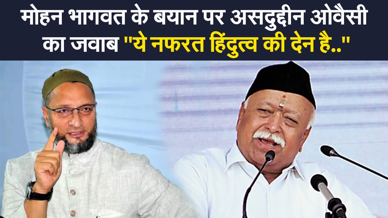 Asaduddin Owaisi on Mohan Bhagwat : RSS प्रमुख मोहन भागवत के बयान पर ओवैसी का पलटवार, कहा- मॉब लिंचिंग गोडसे की हिंदुत्व वाली सोच……