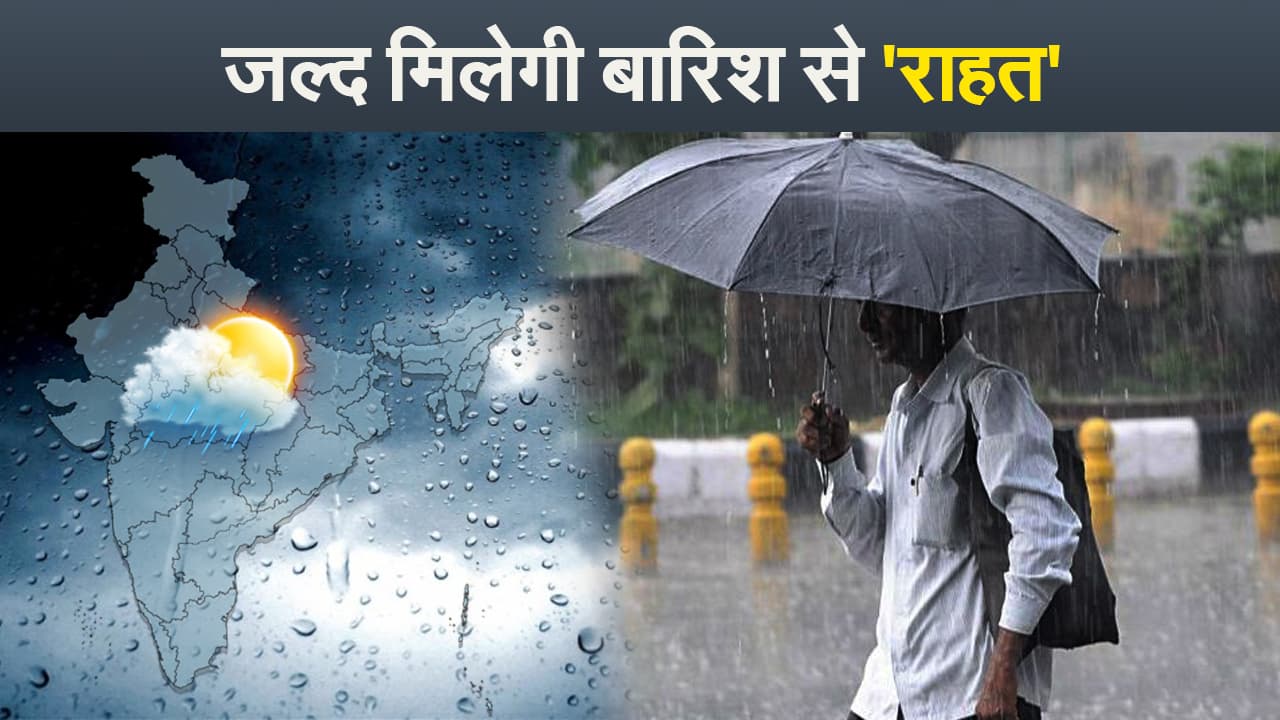 India Weather Update: 6 अक्टूबर से मॉनसून की वापसी की शुरुआत, जल्द मिलेगी बारिश से राहत