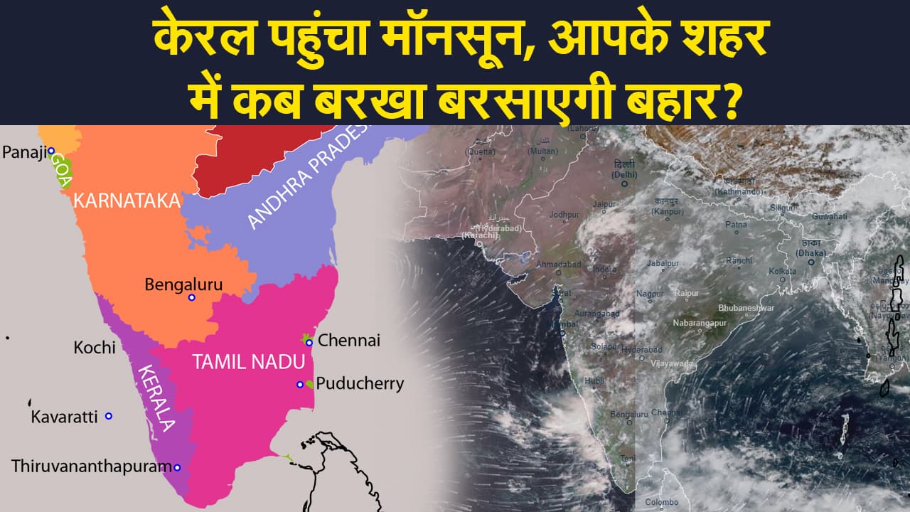 Weather Alert: केरल पहुंचा मॉनसून, आपके शहर में कब बरखा बरसाएगी बहार?