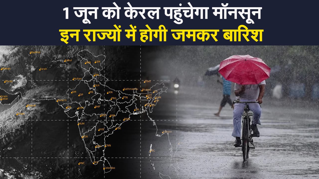 Weather india update : 1 जून को केरल तट पर पहुंच जाएगा मॉनसून, इन राज्यों में होगी जमकर बारिश