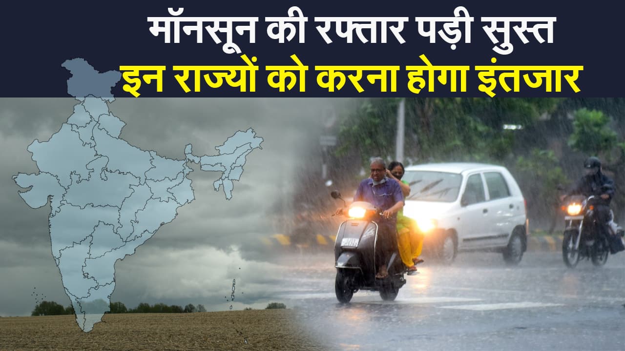 Weather Alert: इन राज्यों में 26 जून के बाद मानसून की एंट्री, बिहार-झारखंड और यूपी में धीमी पड़ी रफ्तार