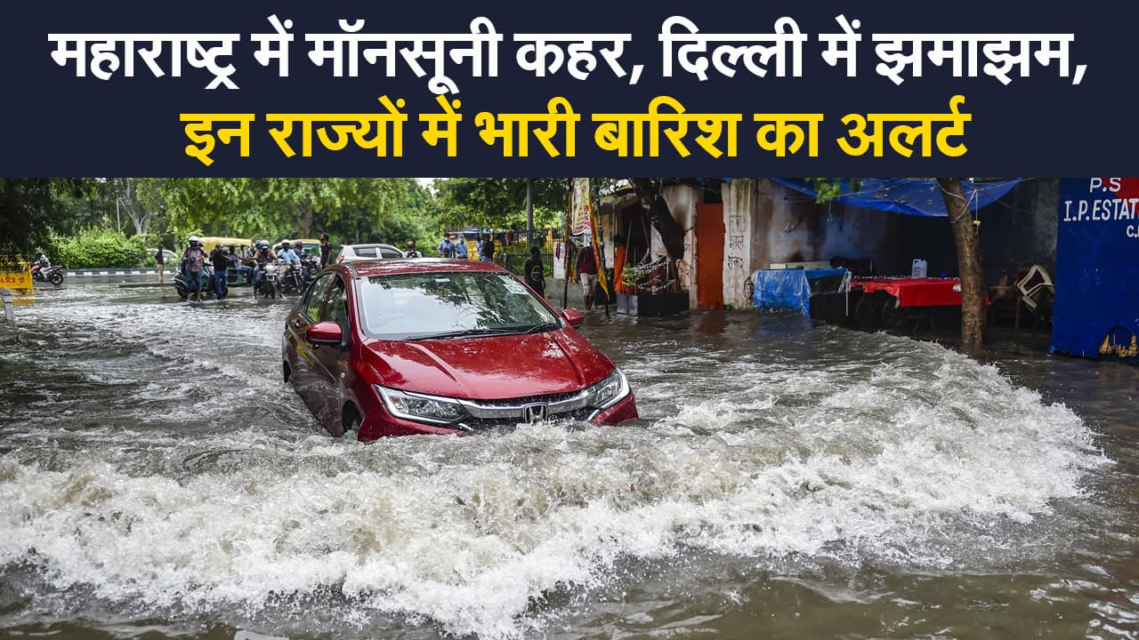 Monsoon Update: महाराष्ट्र में बारिश से 192 लोगों की मौत, झारखंड-बिहार सहित इन राज्यों में अलर्ट
