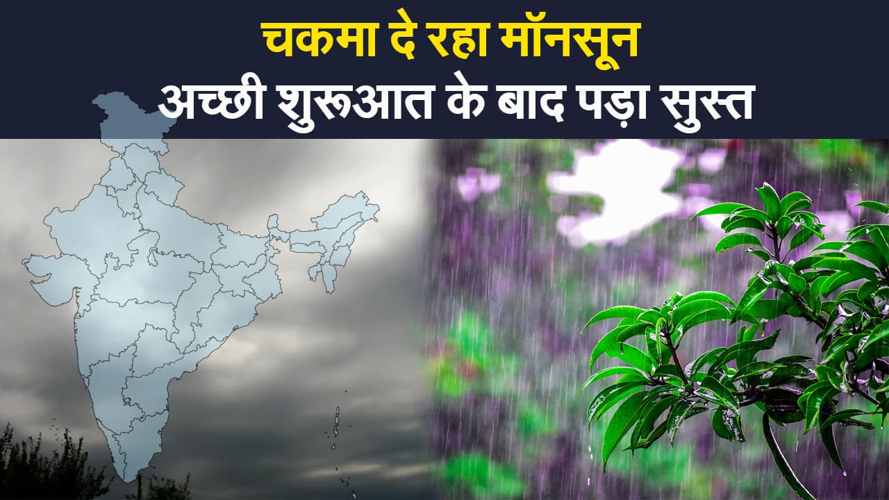तेज रफ्तार के बाद मॉनसून की सुस्त चाल, जानिए बिहार, झारखंड, पश्चिम बंगाल समेत आपके राज्य का क्या है हाल?