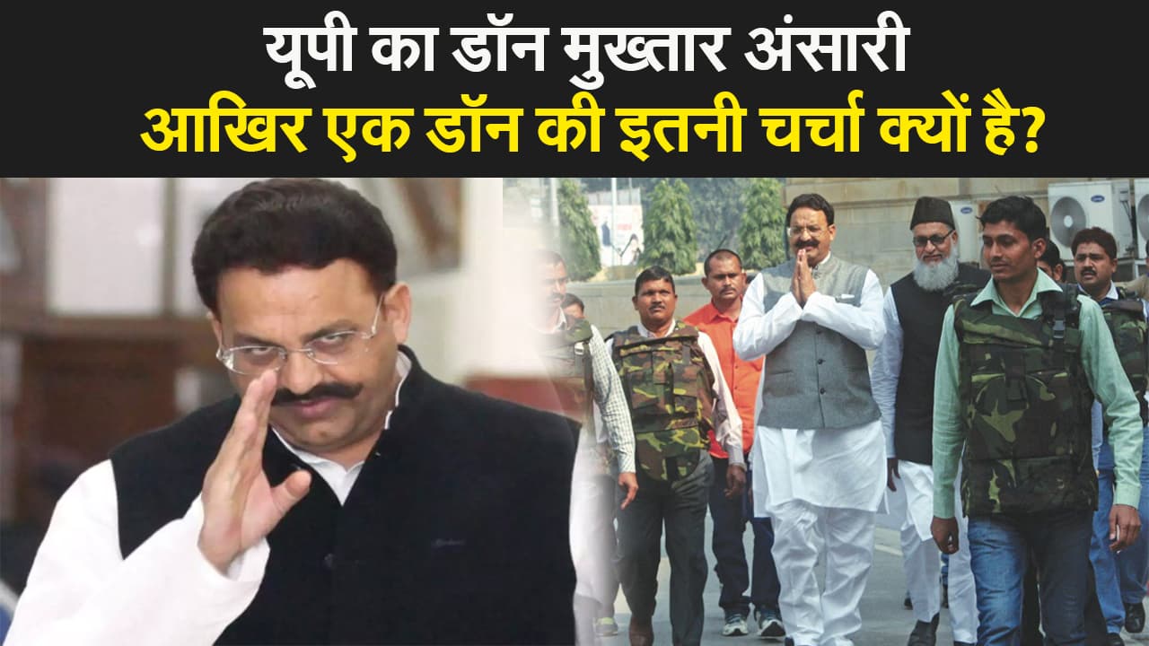 UP का डॉन मुख्तार अंसारी, आखिर एक डॉन की इतनी चर्चा क्यों है?