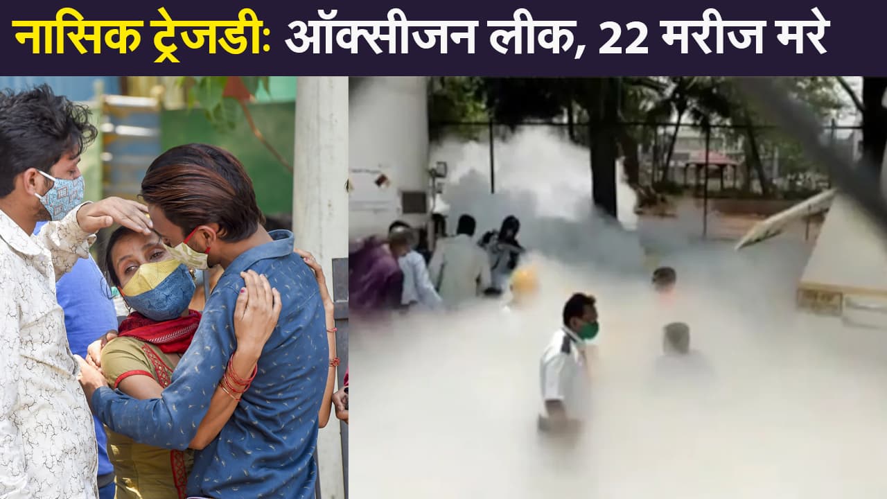Nashik Tragedy: नासिक के अस्पताल में ऑक्सीजन लीक, वेटिंलेटर पर मौजूद 22 मरीज की मौत