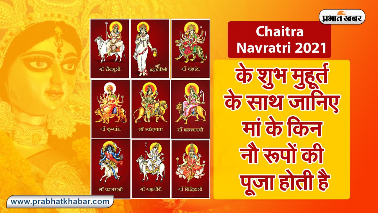 Chaitra Navratri  के शुभ मुहूर्त के साथ जानिए मां के किन नौ रूपों की पूजा होती है
