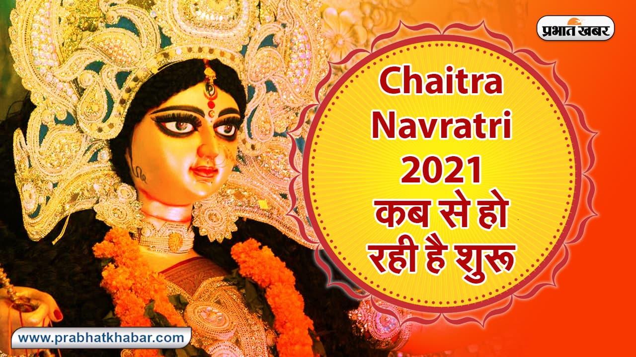 Chaitra Navratri कब से हो रही है शुरू, जानिए कितने दिन होगी मां दुर्गा की पूजा