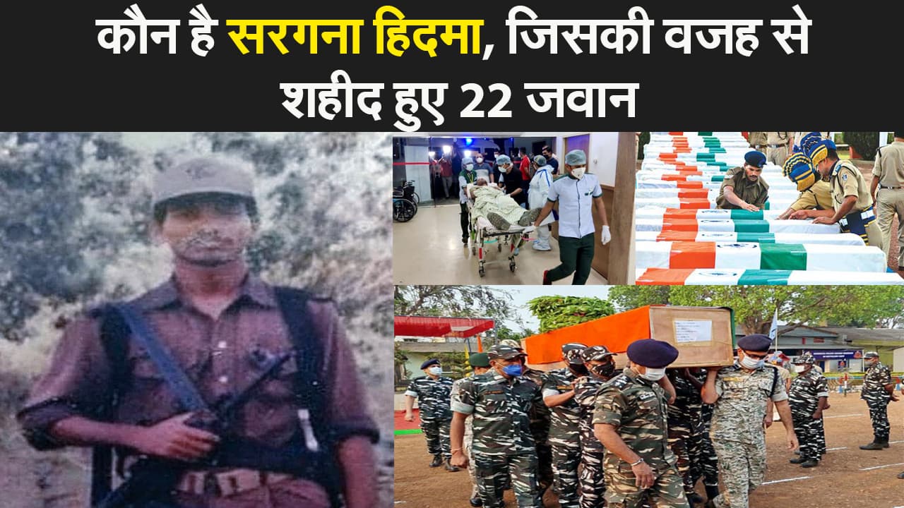 छत्तीसगढ़ नक्सली हमला: कौन है माओवादियों का सरगना हिदमा, जिसकी वजह से 22 जवान हो गए शहीद