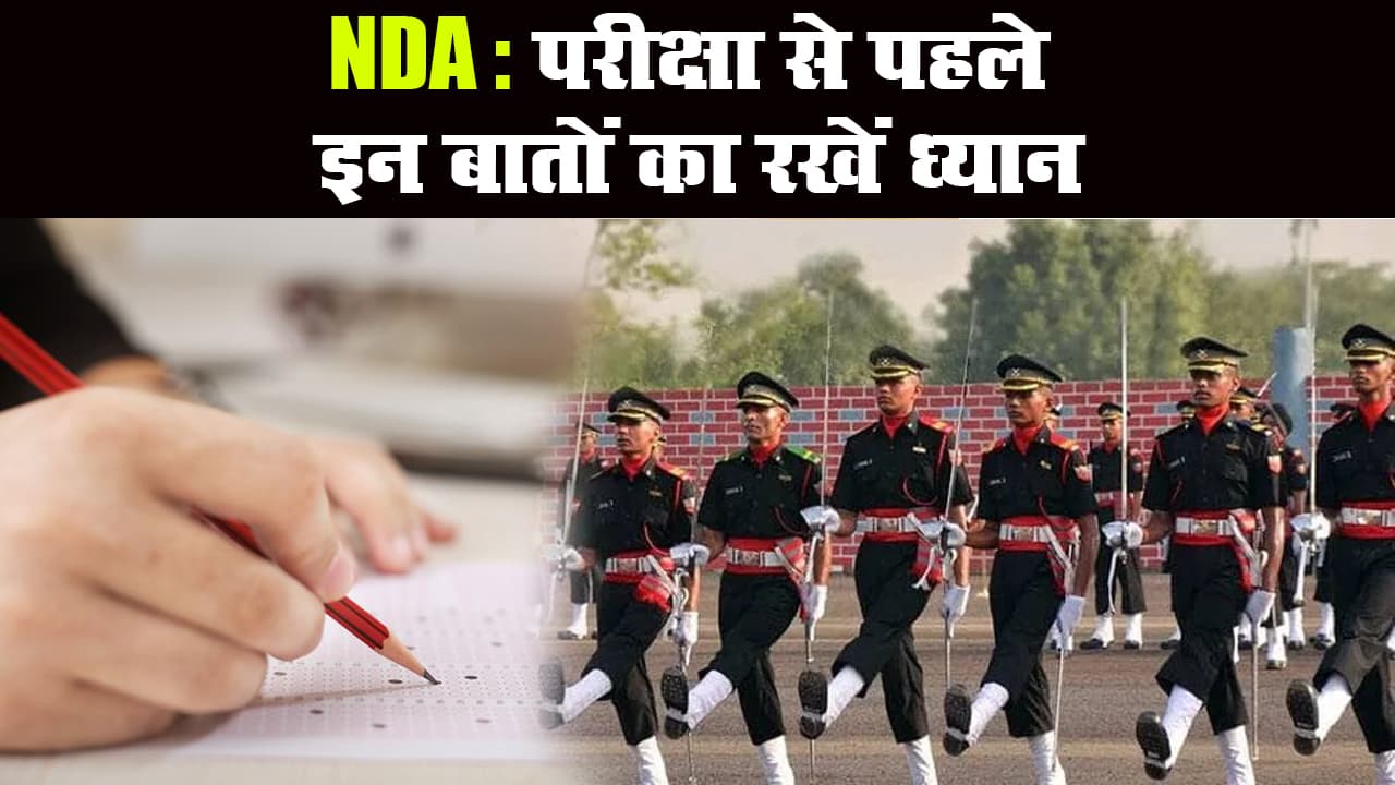 NDA: परीक्षा केंद्रों में ऐसी है तैयारी, स्टूडेंट्स इन बातों का रखें ध्यान