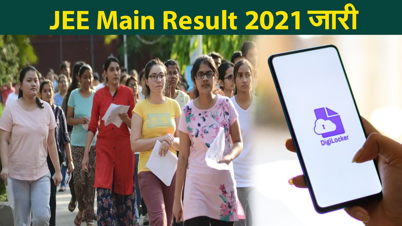 जेईई मेंस रिजल्ट 2021 में 44 छात्रों को मिला 100 पर्सेंटाइल, ऐसे  देखें रिजल्ट