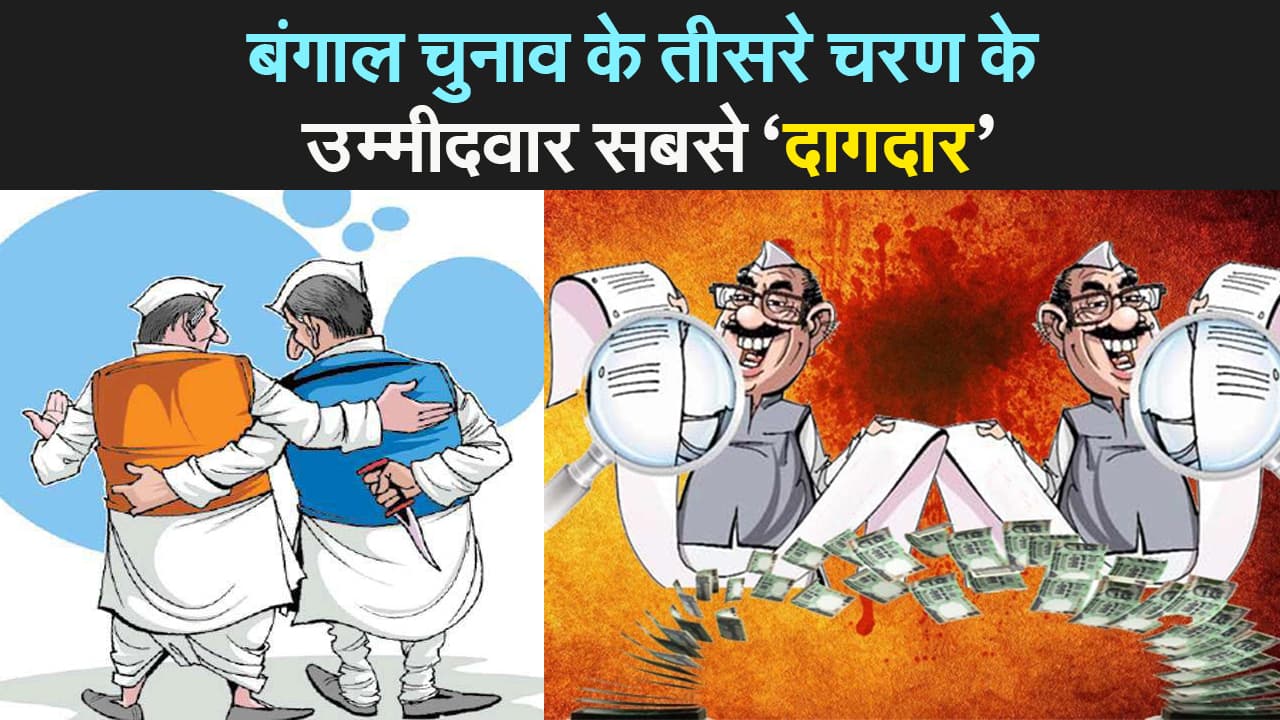 बंगाल चुनाव: 6 अप्रैल को तीसरे चरण की वोटिंग, इस फेज के उम्मीदवार सबसे दागदार