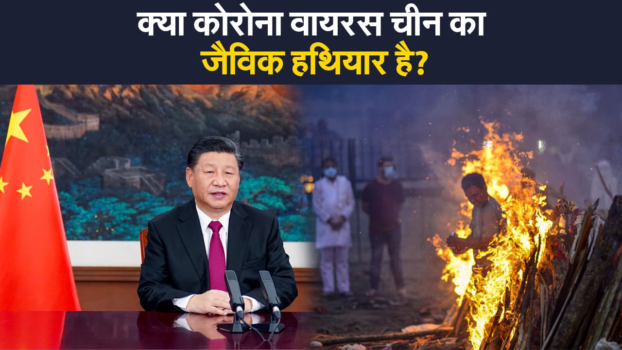कोरोना वायरस कहीं चीन ने जैविक हथियार के रूप में तो नहीं किया इस्तेमाल? खुफिया दस्तावेजों का दावा