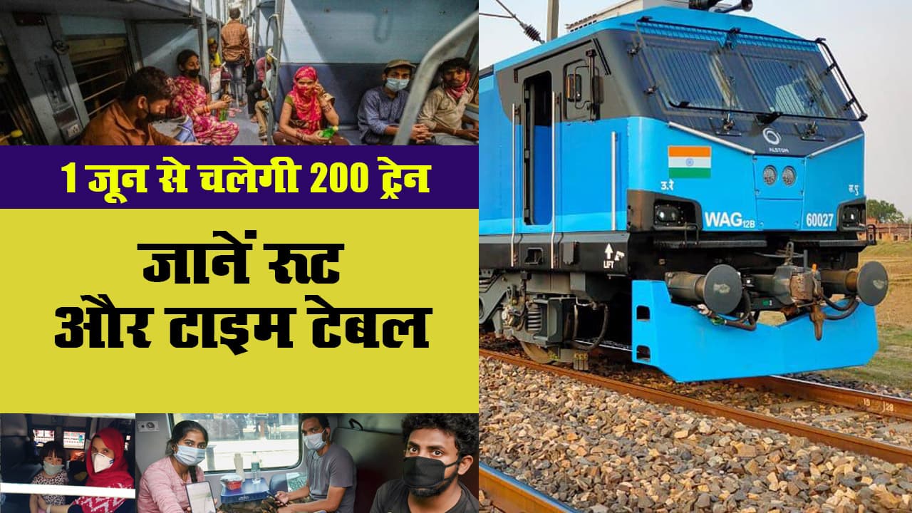 1 जून से चलेगी 200 ट्रेन, जानें रूट और टाइम टेबल