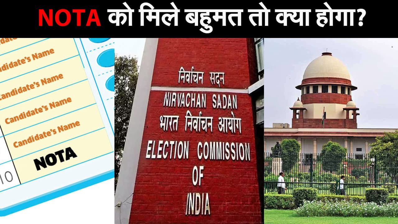 NOTA को मिले ज्यादा वोट तो क्या करना चाहिए, सुप्रीम कोर्ट ने मांगा जवाब